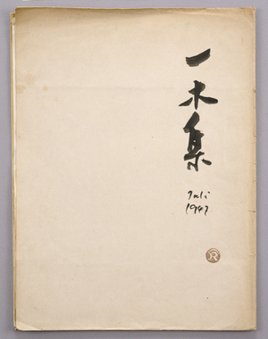 版画集「一木集 III」表紙 画像