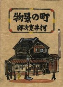 河井寛次郎著『北方民芸選書一　町の景物』の装幀 画像