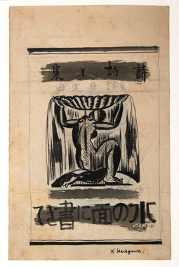 『水の面に書きて』表紙の画稿（裏面：裸婦） 画像